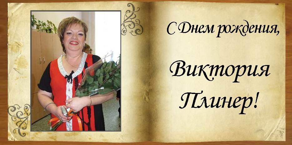 С Днем рождения