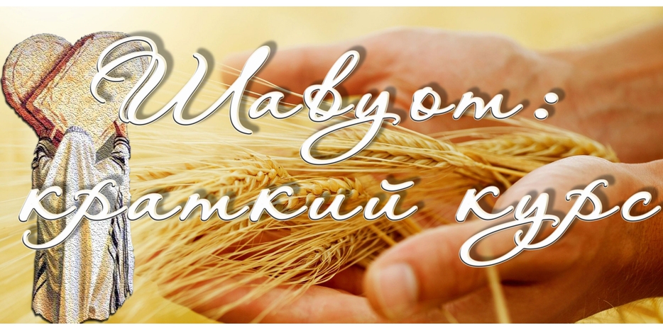Праздник Шавуот: краткий курс