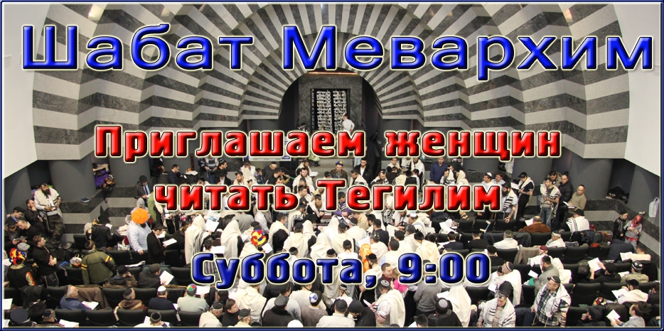 Женщин приглашают читать Тегилим в Шабат Мевархим