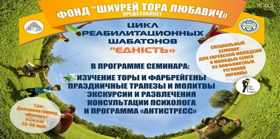 «Шиурей Тора» собирает молодежь на антикризисный реабилитационный семинар