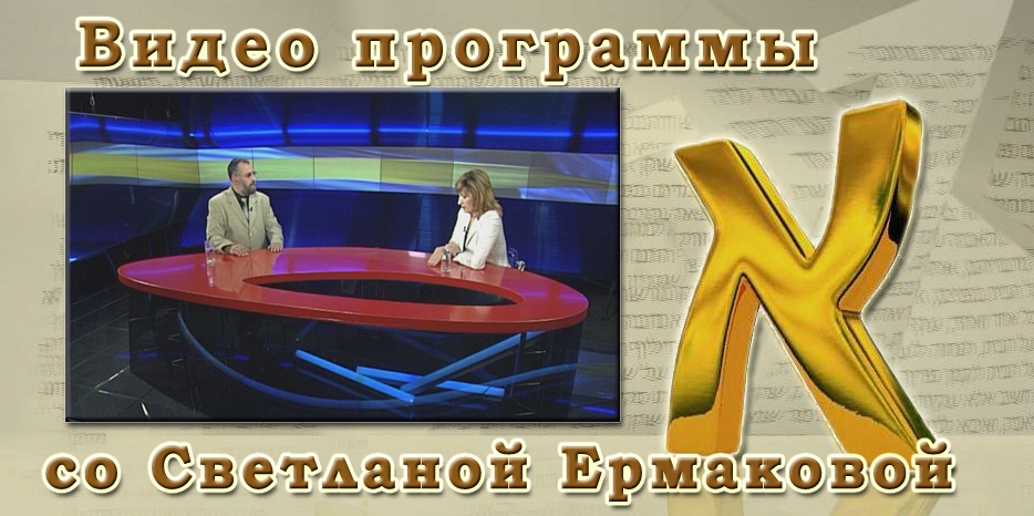 ВИДЕО: Программа «АЛЕФ»  со Светланой Ермаковой