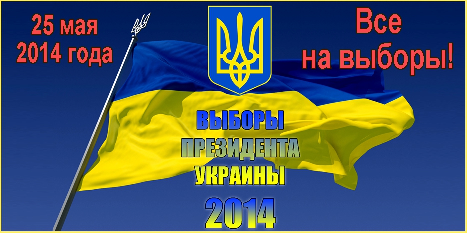 Еврейская община призывает всех обязательно принять участие в выборах Президента Украины