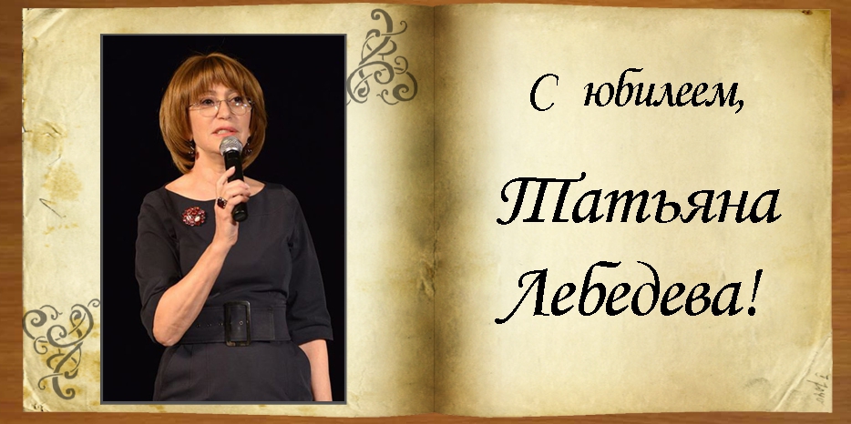 Община поздравляет Татьяну Лебедеву с юбилеем!