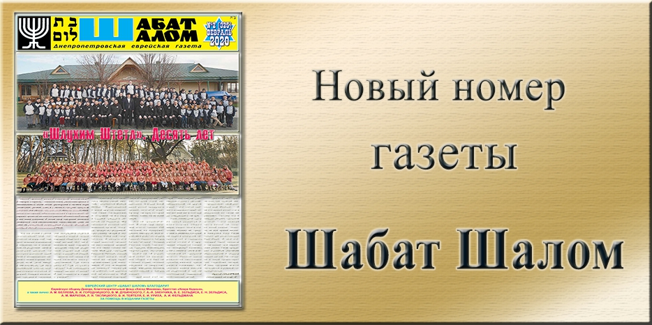 Обзор газеты «Шабат Шалом» № 02 (325) за 2020 год