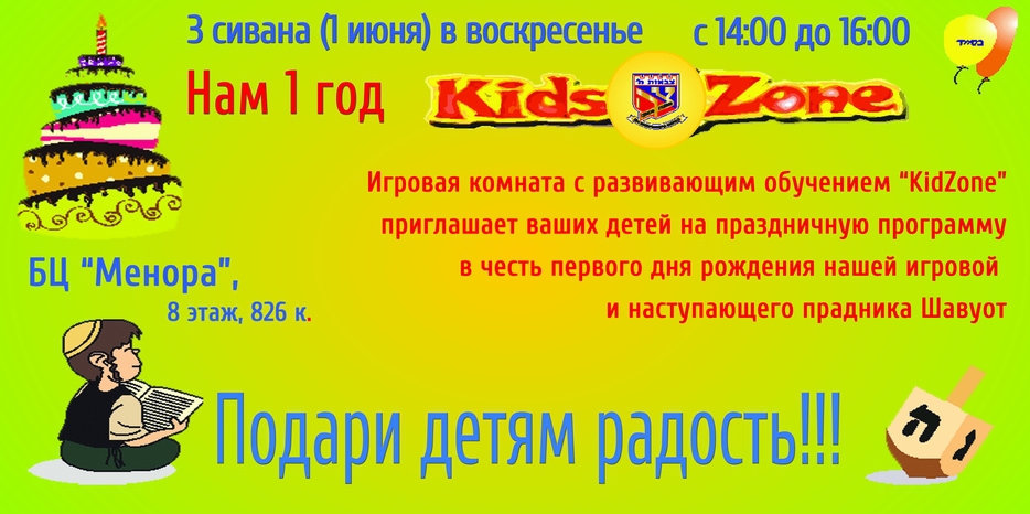 Детской игровой комнате «Kids Zone» на 8 этаже «Меноры» исполняется год! Будет праздник!