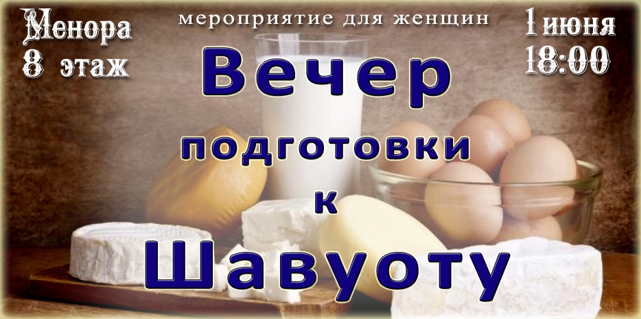 «Вечер подготовки к Шавуоту» для женщин будет в воскресенье