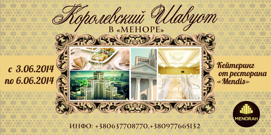 «Менора» приглашает на «Королевский Шавуот»