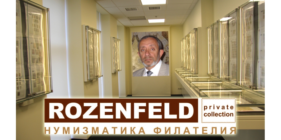 В «Меноре» работает интереснейшая экспозиция Центра  филателии и нумизматики «Розенфельд»