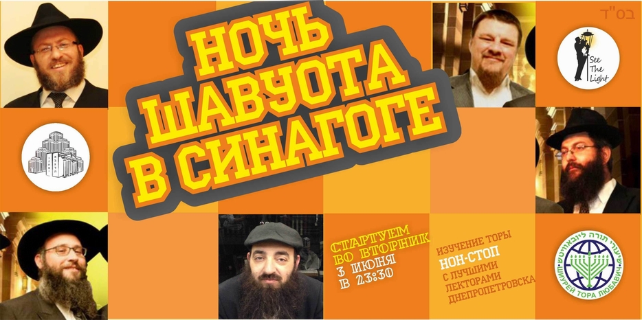«Ночь в синагоге» – молодежный вариант Тикун лейл Шавуот