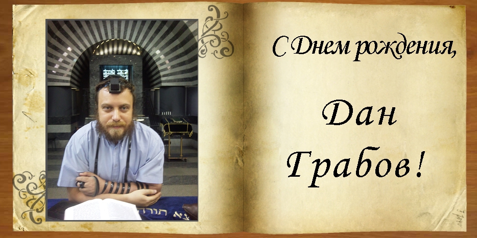 С Днем рождения