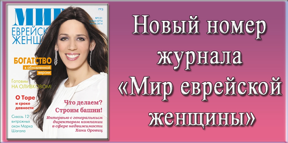 Новый номер журнала «Мир еврейской женщины»