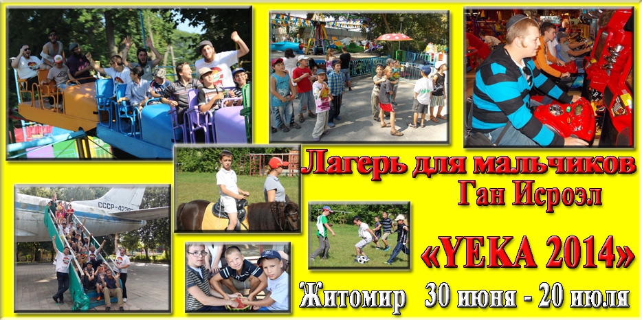 Лагерь «YEKA» ждет еврейских мальчиков от 7 до 18 лет
