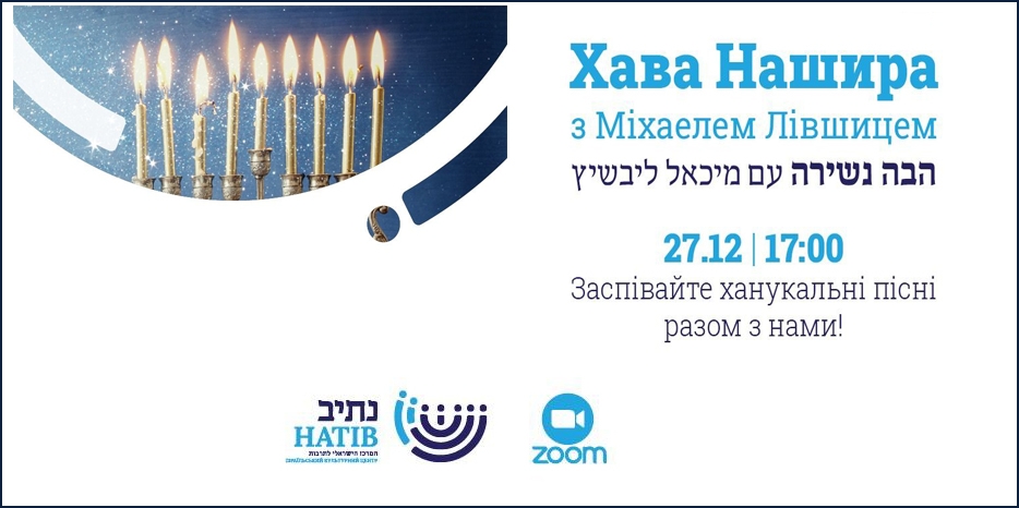 «Натив» предлагает попеть песни про Хануку