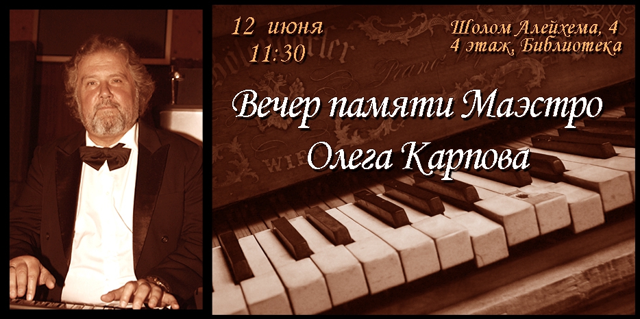 В библиотеке ЕОЦ пройдет «Вечер памяти Маэстро»