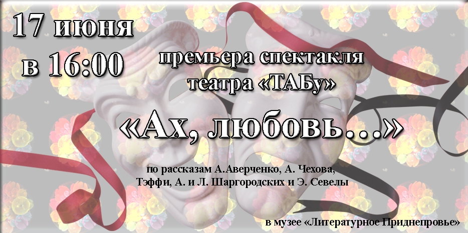 Премьера спектакля «Ах