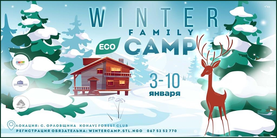 STL приглашает взрослых и детей в «Winter Family ECO Camp»