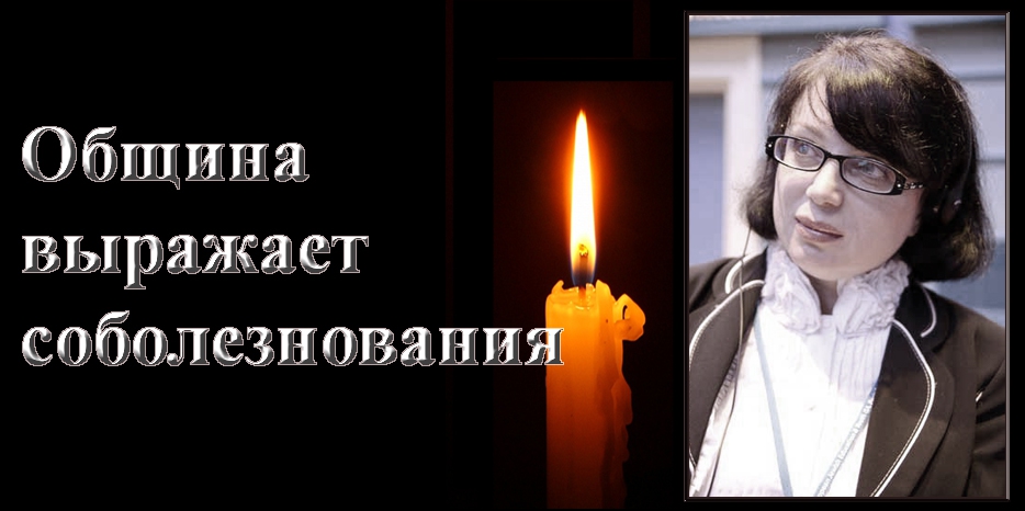 Община выражает соболезнования