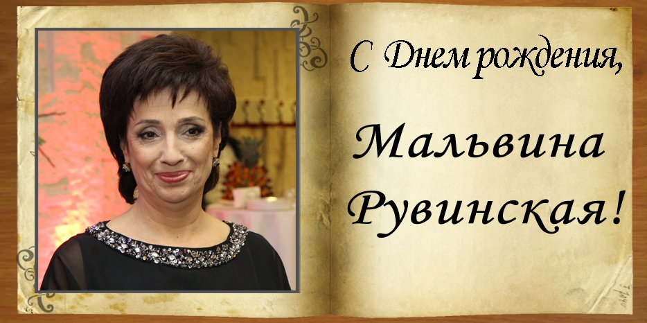 С Днем рождения