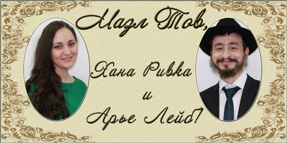 Поздравляем Арье Лейба Вирина и Хану Ривку Воскобойникову с бракосочетанием!