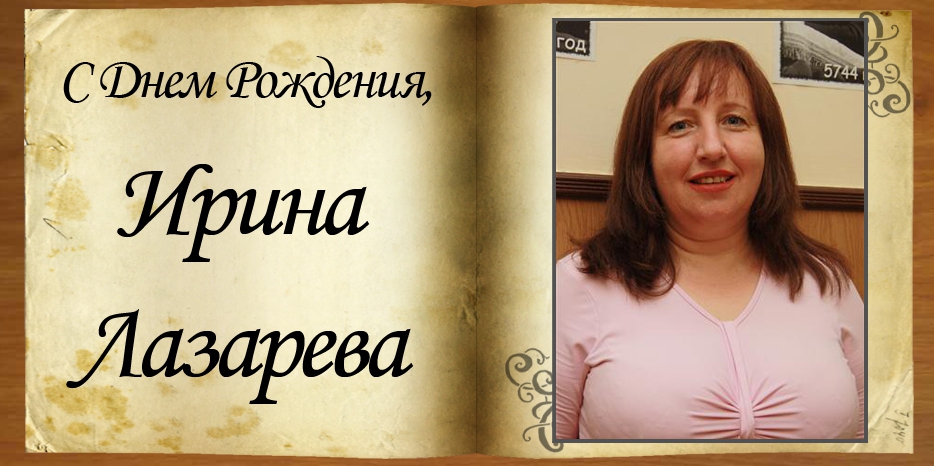 C Днем рождения