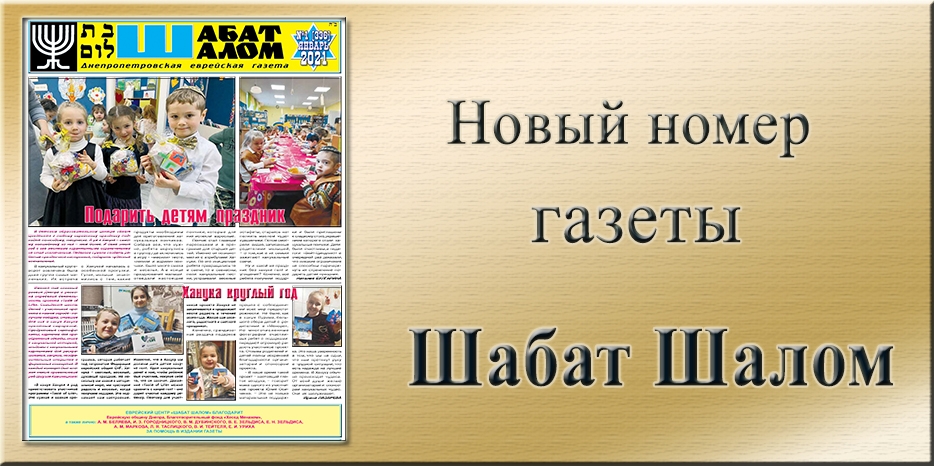 Обзор газеты «Шабат Шалом» № 1 (336) за 2021 год