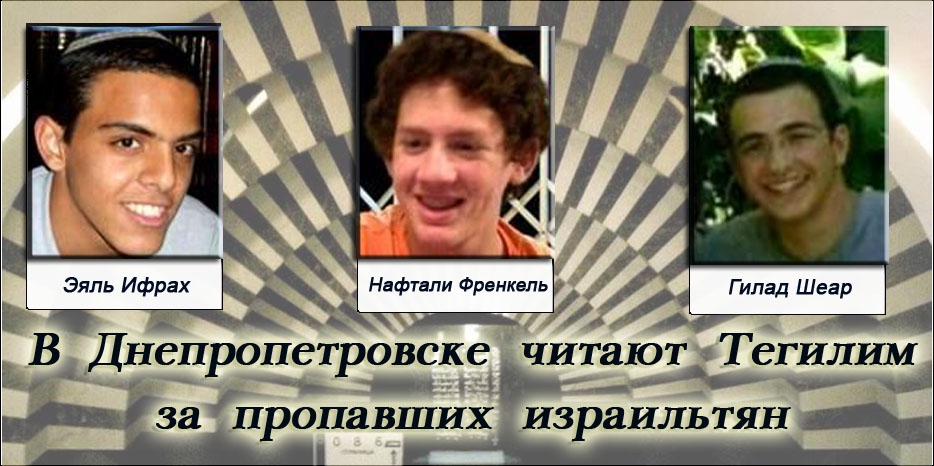 В Днепропетровске активно читают Тегилим за похищенных израильских подростков