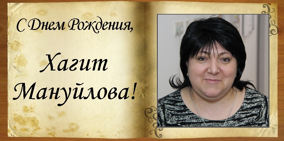 С Днем рождения