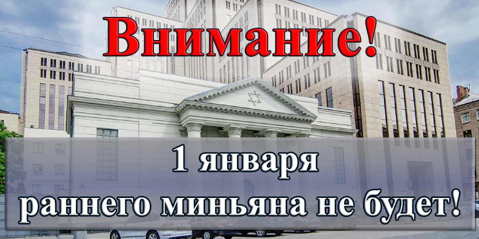 Внимание! Изменение в расписании раннего миньяна на Шахарит