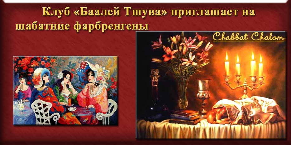 Клуб «Баалей Тшува» приглашает своих участниц на шабатние трапезы
