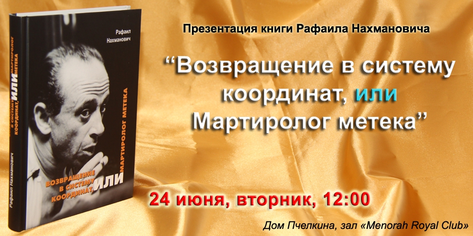 24 июня в «Меноре» пройдет презентация книги кинорежиссера Рафаила Нахмановича