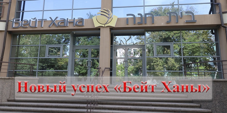 Программа «Психология второго уровня» в «Бейт Хане» получила госаккредитацию