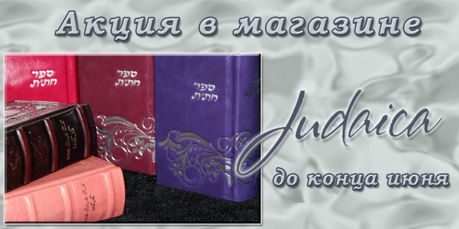 Внимание! Акция и суперпредложение от магазина «Иудаика»