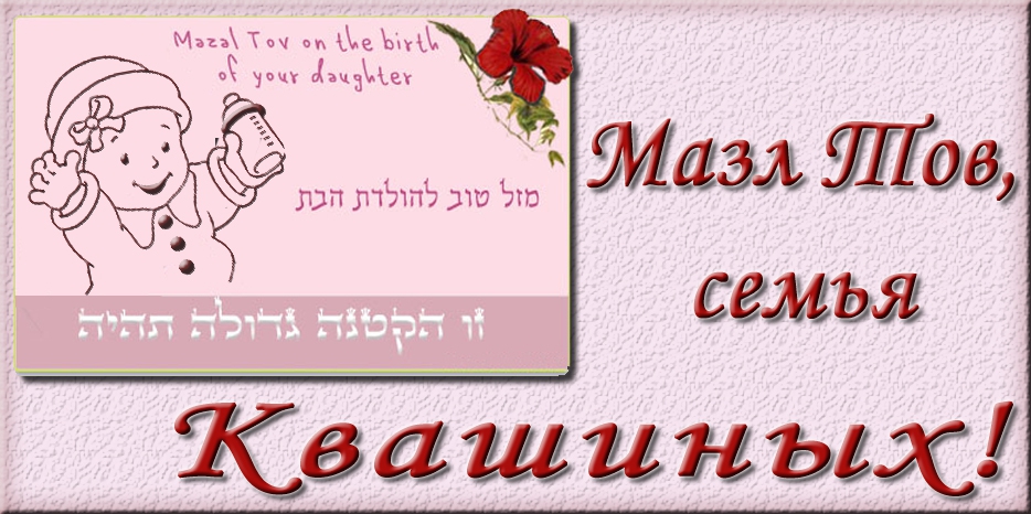 Мазл Тов