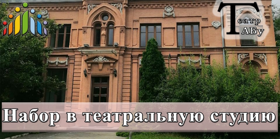 «Театр ТАБу» теперь работает на базе УЕОЦ «Шатер Авраама»