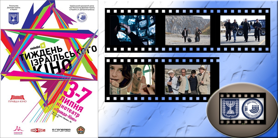 «Неделя Израильского Кино» – в Днепре с 3 по 7 июля