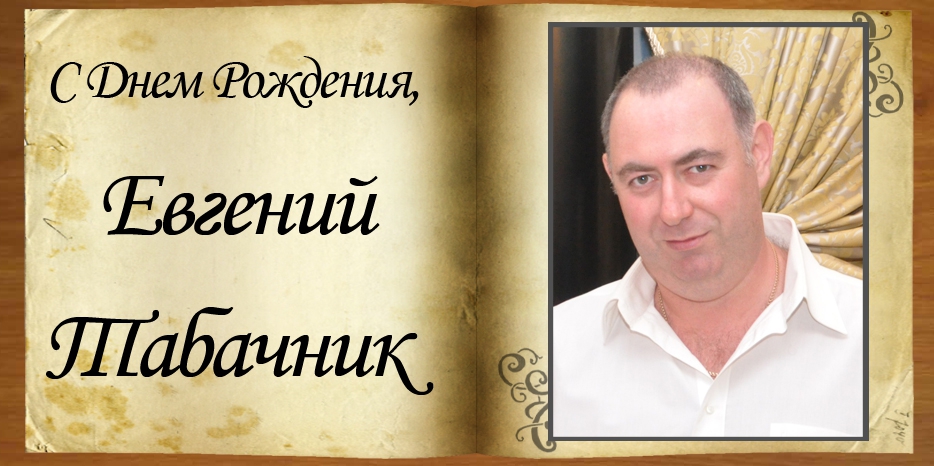 С Днем рождения