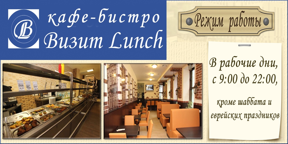 Кафе-бистро «Визит Lunch» меняет режим работы