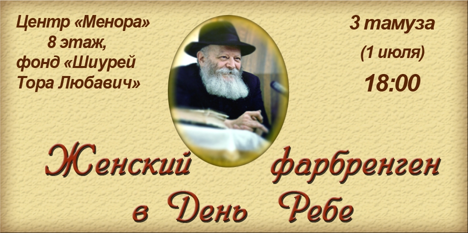 В День Ребе пройдет женский фарбренген