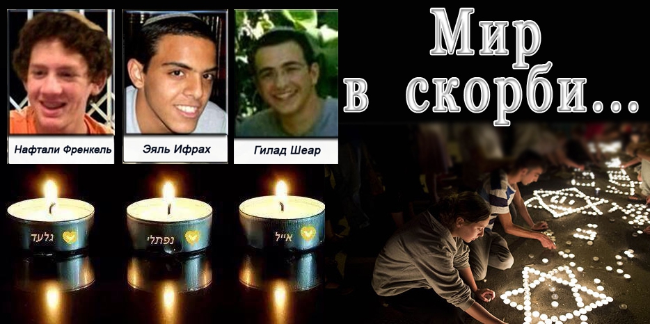 Мир потрясен! Найдены тела похищенных и убитых еврейских детей