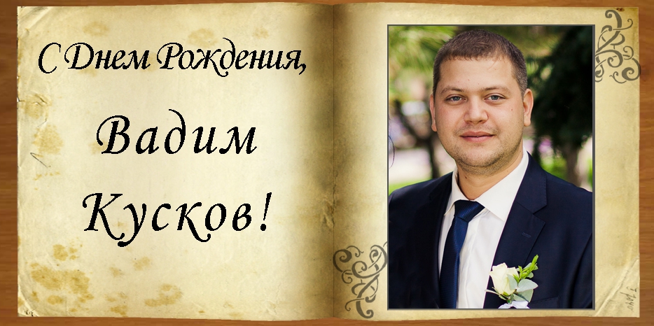 С Днем рождения