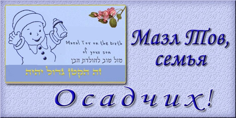 Мазл Тов