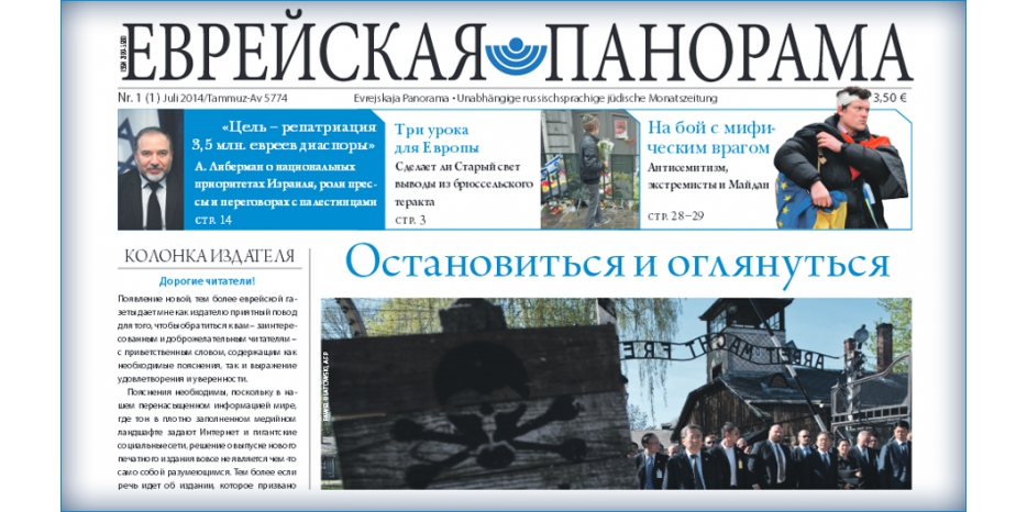 В Германии появилась новая газета – «Еврейская панорама»