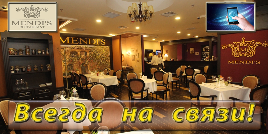В ресторане «Mendi`s» теперь устойчивая мобильная связь!