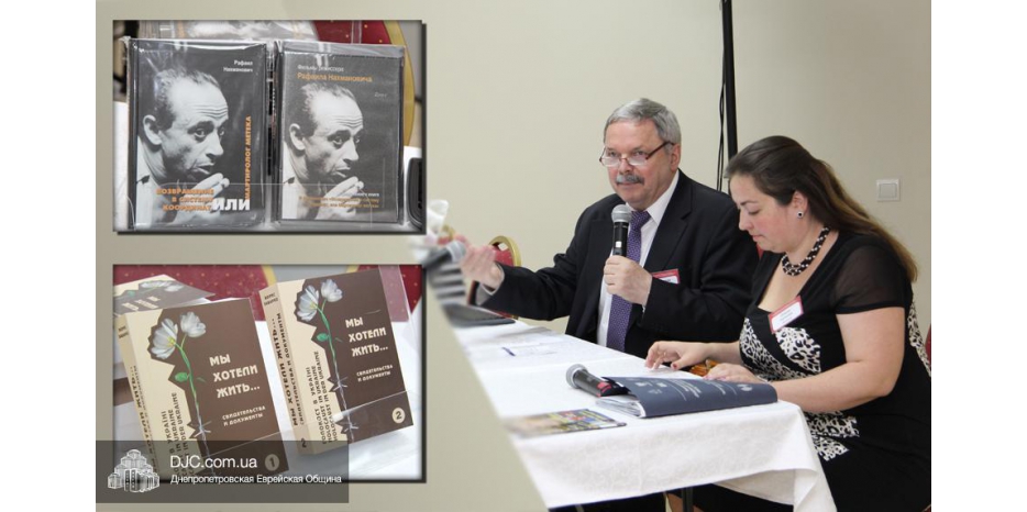 Презентация книг Рафаила Нахмановича и Бориса Забарко в Днепропетровске