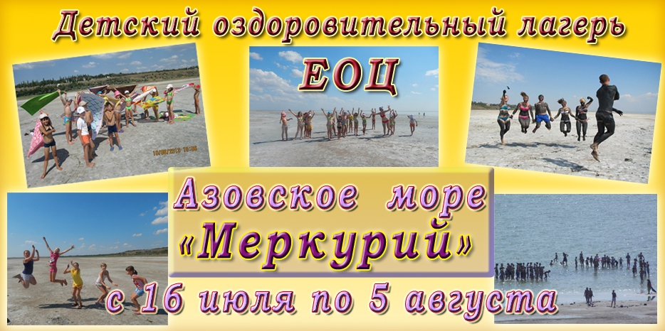 ЕОЦ приглашает детей отдохнуть три недели на Азовском море