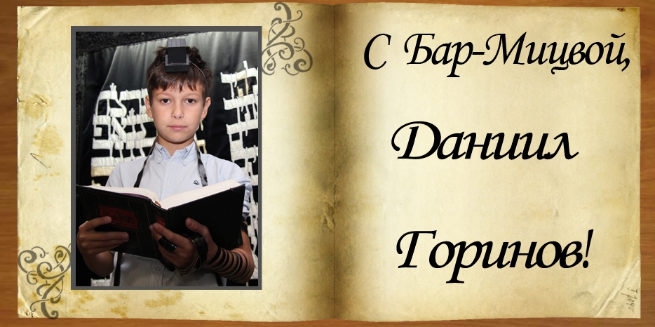 С Бар-мицвой