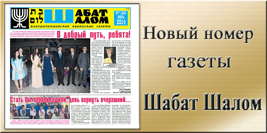 Вышел июльский номер днепропетровской еврейской газеты «Шабат Шалом»