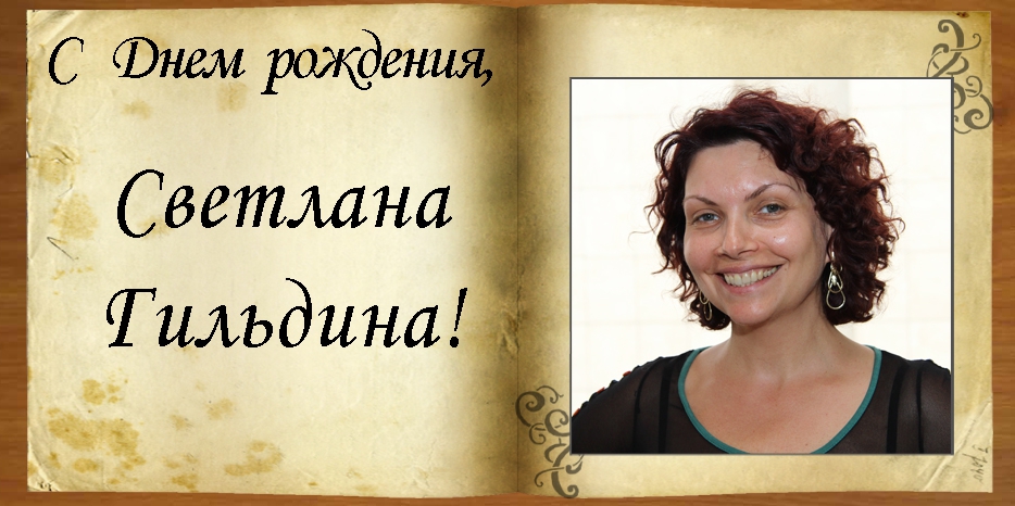 С Днем рождения