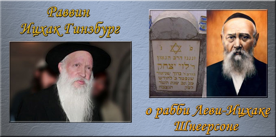 К 70-тилетию исталкут рабби Леви-Ицхака – статья раввина Ицхака Гинзбурга