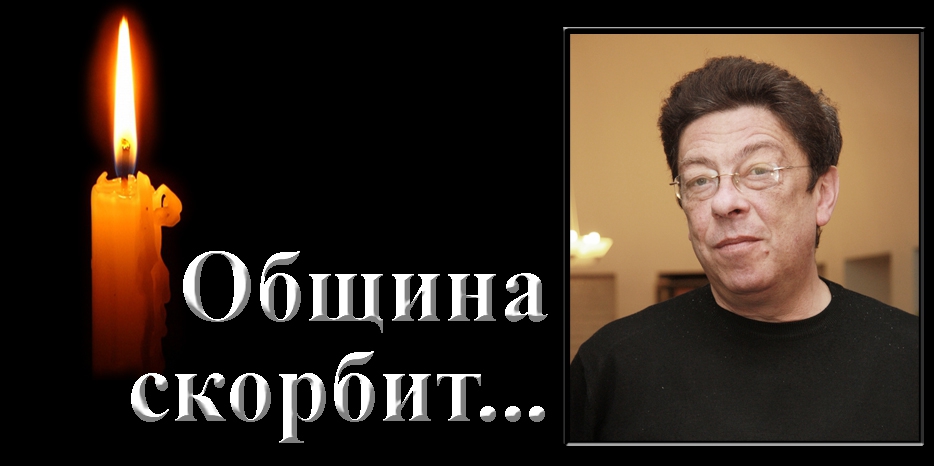 Община скорбит – ушел из жизни Александр Островский